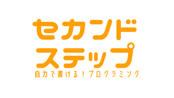 オススメ無料フォント紹介 エディターを快適に設定しよう セカンドステップ