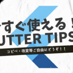 【Flutter&Dart Tips#1】デバイスの種類・画面サイズを取得する方法