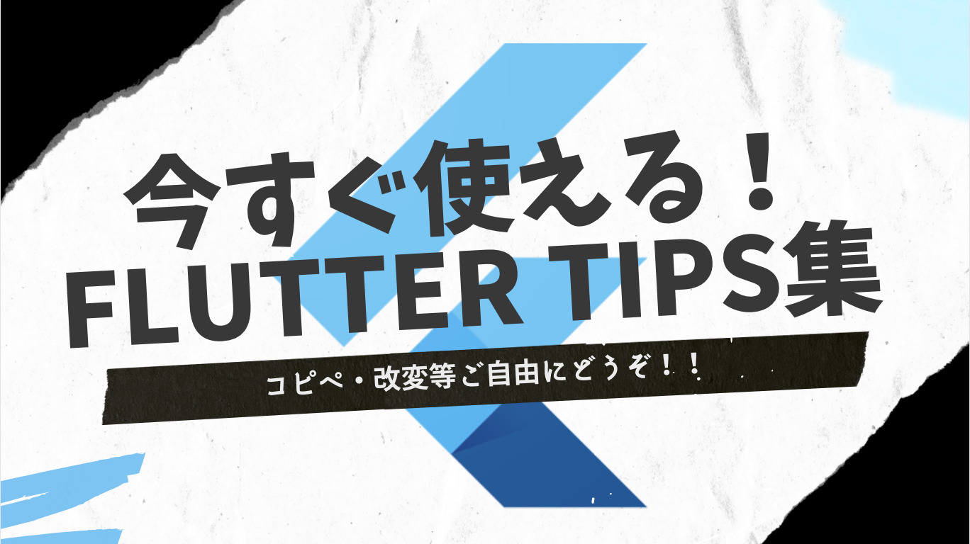 【Flutter&Dart Tips#1】デバイスの種類・画面サイズを取得する方法